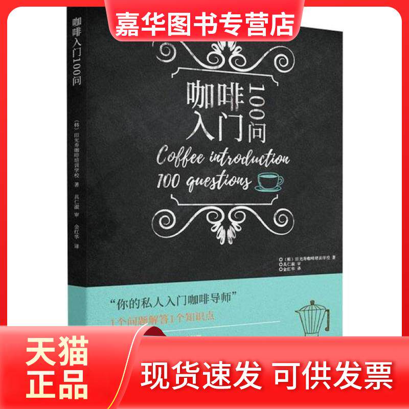 【正版现货】 咖啡入门100问 田光寿咖啡培训学校 辽宁科学技术出版社
