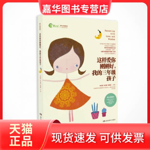 【正版现货】 这样爱你刚刚好我的三年级孩子(新父母教材) 总主编:朱永新//孙云晓//刘秀英 湖南教育