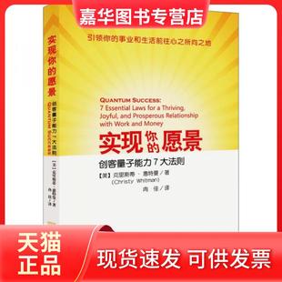 Christy 正版 美 Whitman 金城出版 实现你 译 现货 社 愿景：创客量子能力7大法则 著；冉佳 克里斯蒂·惠特曼