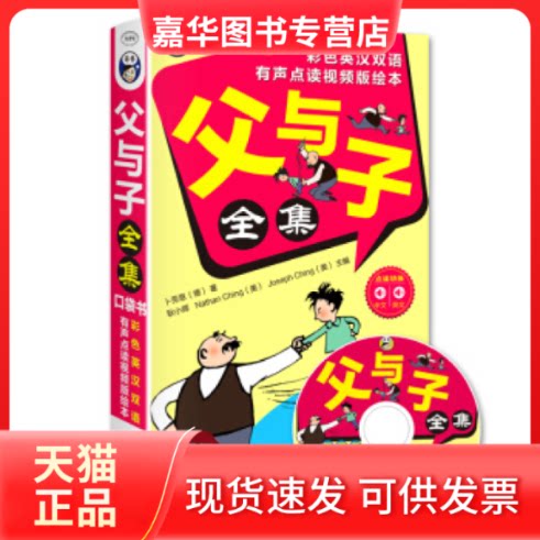 【正版现货】 父与子全集:口袋书彩色英汉双语、有声点读视频版绘本 耿小辉 耿小辉 卜劳恩 昂秀外语教学研究组 校 中国对外翻译