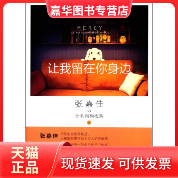 【正版现货】 让我留在你身边 张嘉佳 湖南人民出版社