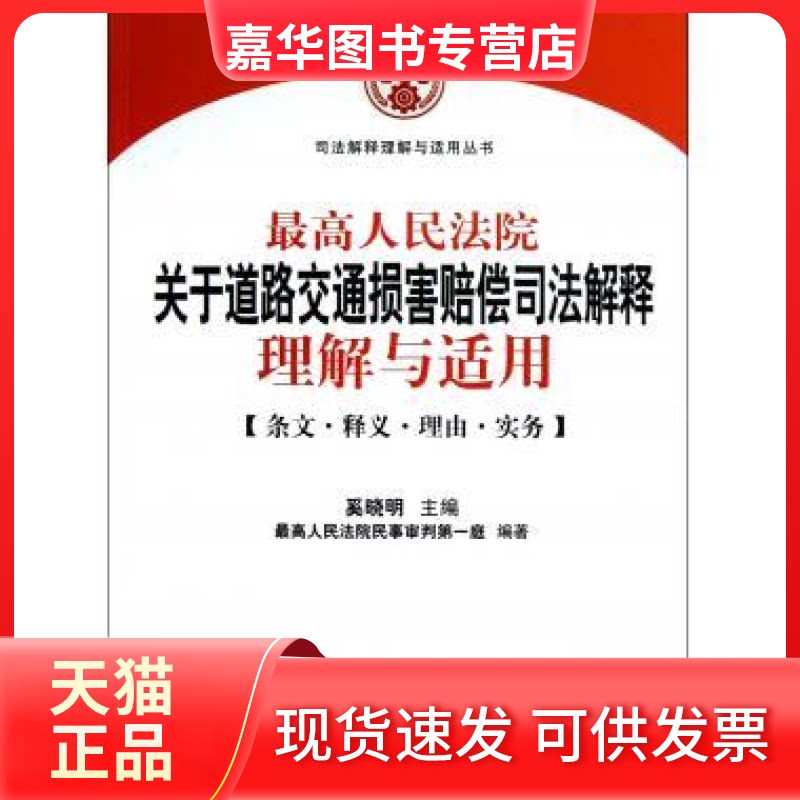 【正版现货】 关于道路交通事故损害赔偿司法解释理解与适用 奚晓明 出版社