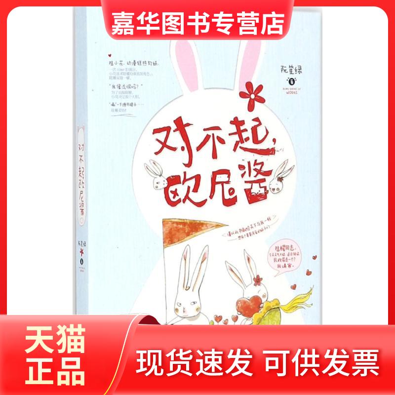 【正版现货】 对不起,欧尼酱 阮笙绿 著 著作 凤凰出版社
