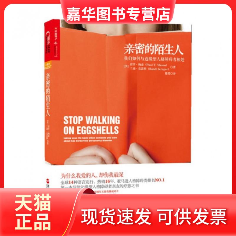 【正版现货】 亲密的陌生人(我们如何与边缘型人格障碍者相处) (美)保罗·梅森//兰迪·克雷格|译者:葛缨 浙江人民