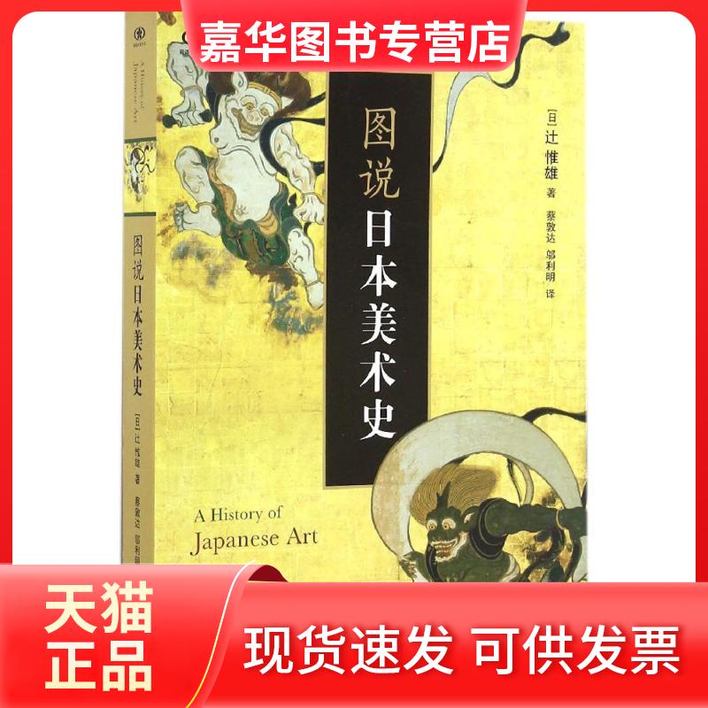 【正版现货】 图说日本美术史 (日)辻惟雄 著；蔡敦达,邬利明 译 生活·读书·新知三联书店
