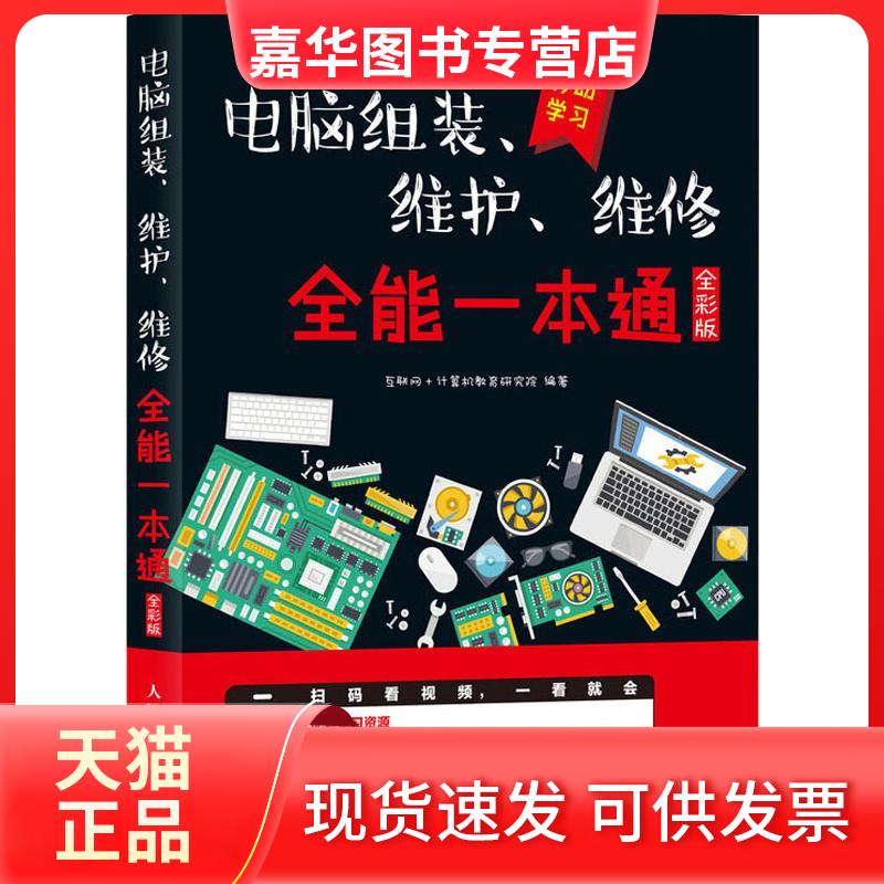 【正版现货】 电脑组装、维护、维修全能一本通 全彩版 互联网+计算机教育研究院 著 人民邮电出版社