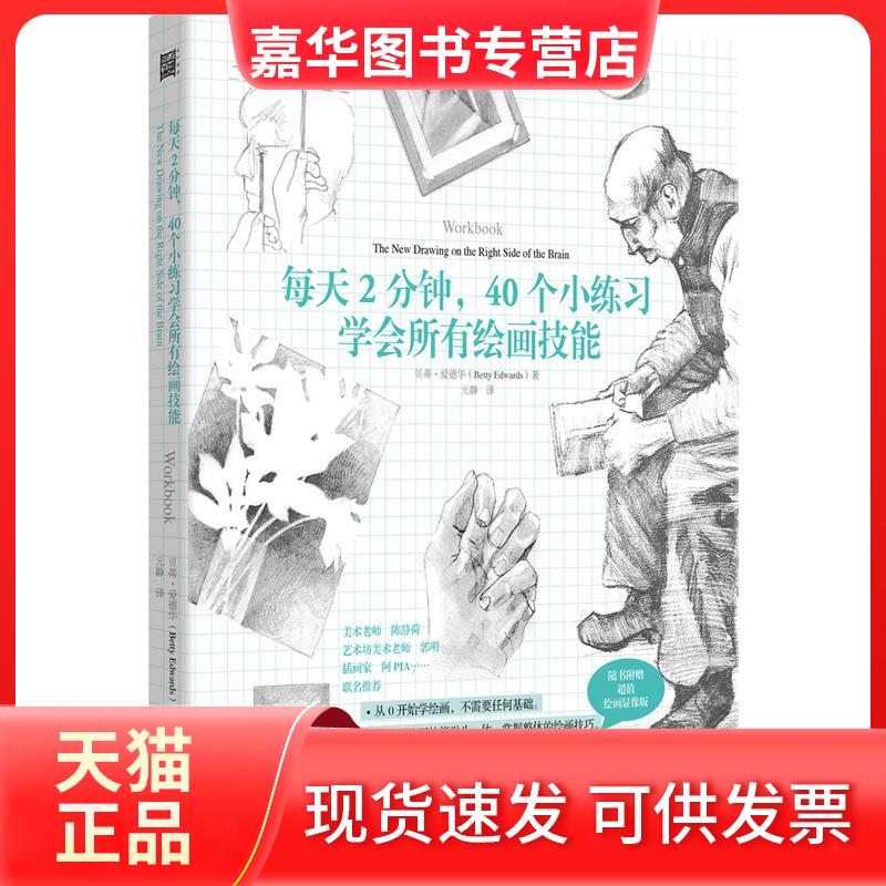 【正版现货】  每天2分钟，40个小练习学会所有绘画技能 [美] 贝蒂•艾德华 著 北方文艺出版社