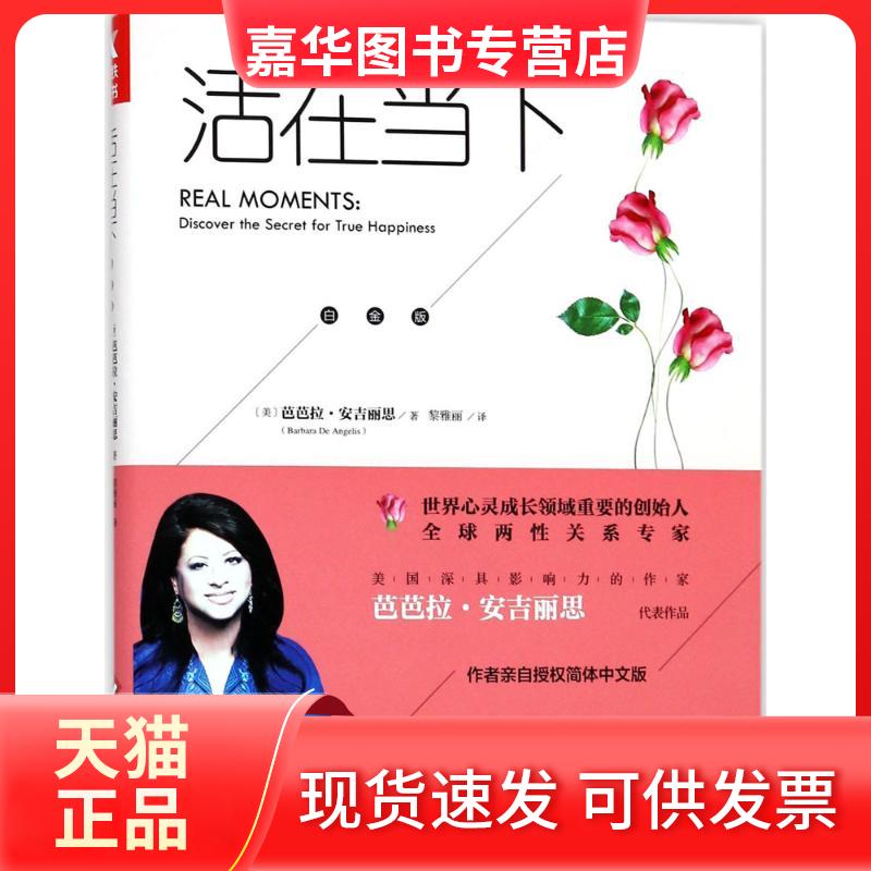 【正版现货】 活在当下:白金版 (美)芭芭拉·安吉丽思(Barbara De Angelis) 著;黎雅丽 译 著作 文化发展出版社