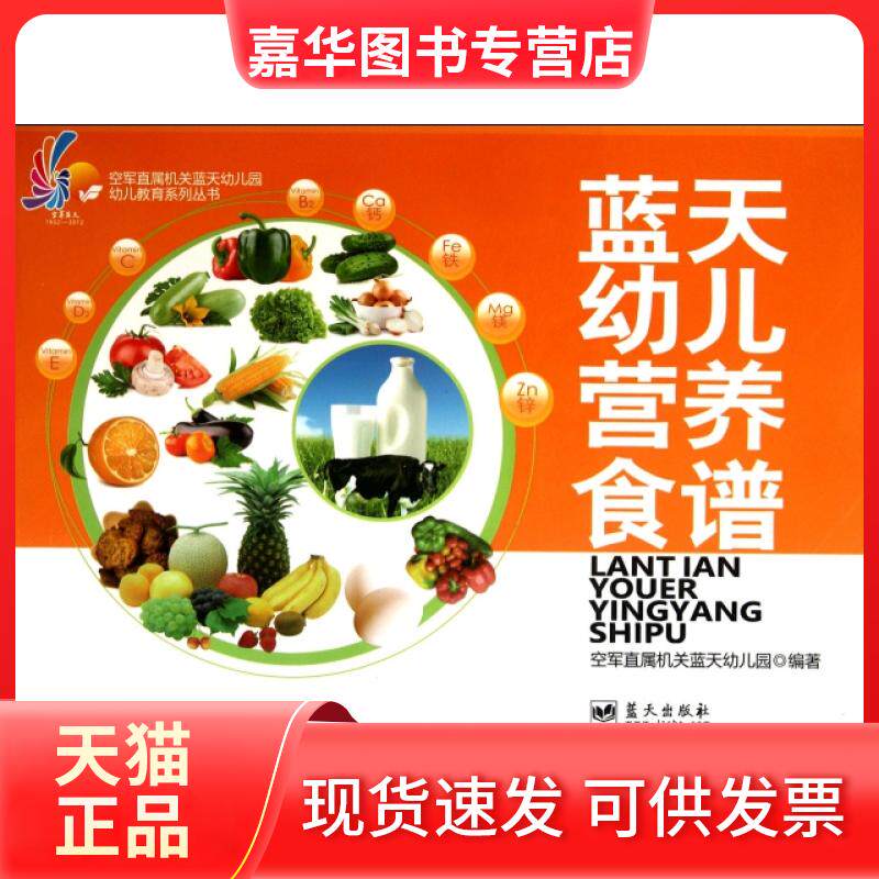【正版现货】 蓝天幼儿营养食谱(附光盘)/空军直属机关蓝天幼儿园幼儿教育系列丛书 秦书华 蓝天