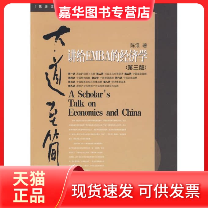 【正版现货】 大道至简:讲给EMBA的经济学(第三版) 陈淮 著 著 中国发展出版社
