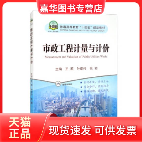 【正版现货】 市政工程计量与计价 王莉,叶彦伶,张驰主编 冶金工业出版社