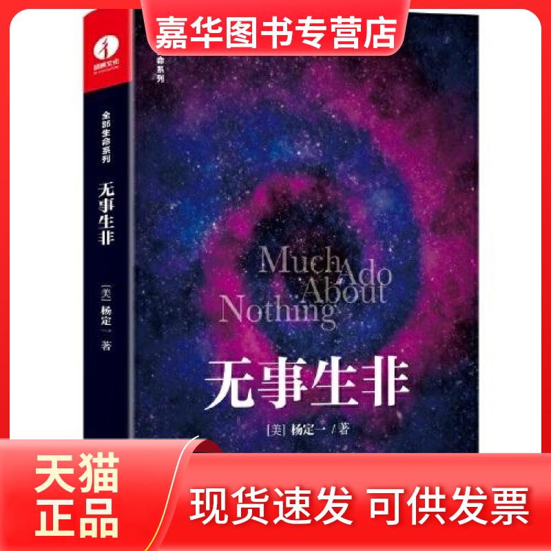 【正版现货】 无事生非 (美)杨定一 著 华龄出版社