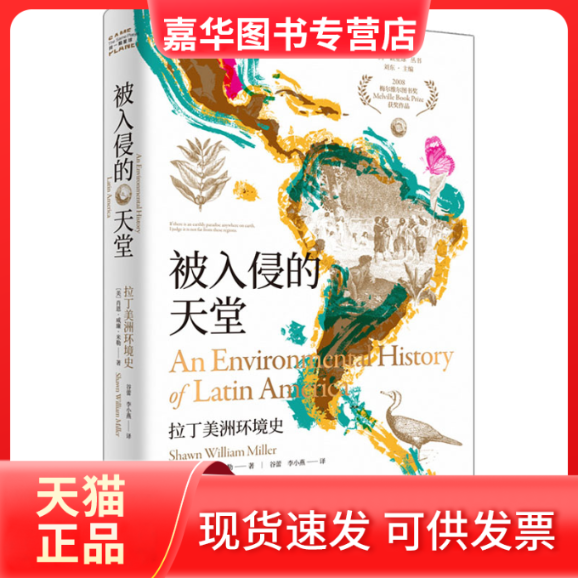 【正版现货】 被入侵的天堂 拉丁美洲环境史 (美)肖恩·威廉·米勒 江苏人民出版社
