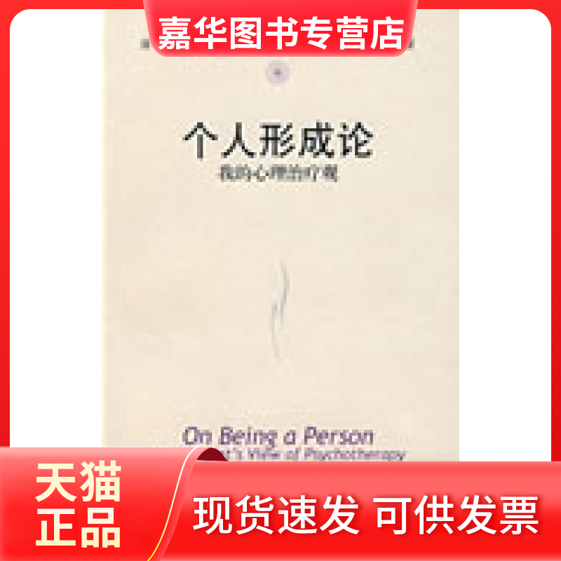 【正版现货】 个人形成论：我的心理治疗观 （美）罗杰斯 杨广学 中国人民大学出版社
