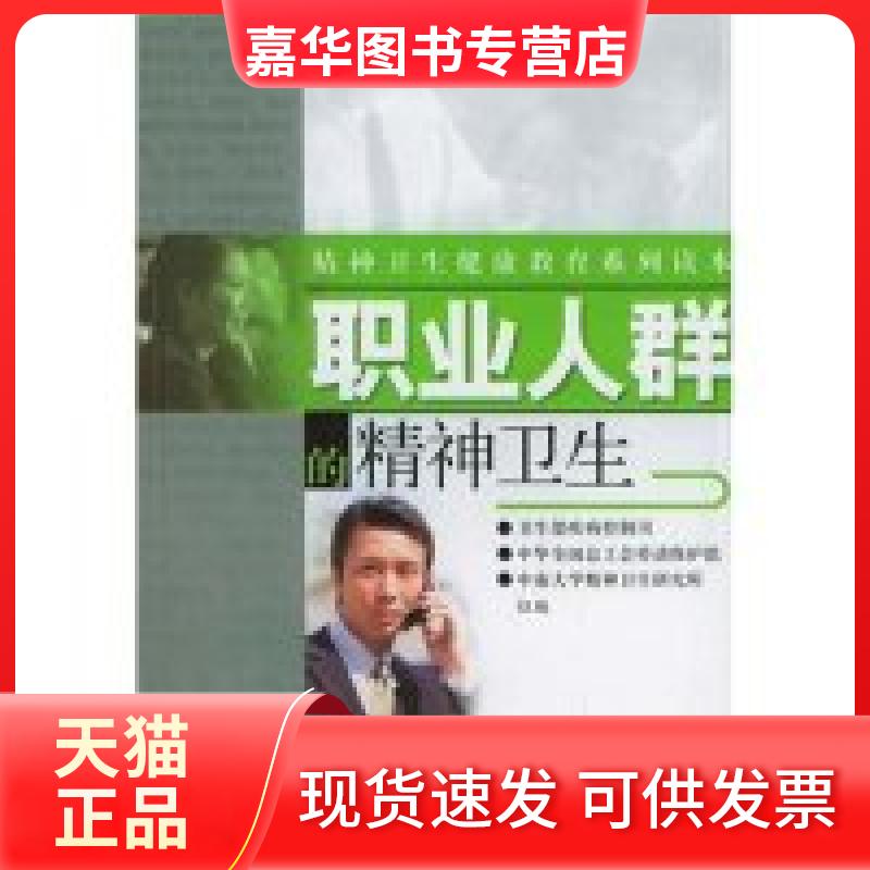 【正版现货】 职业人群的精神卫生/精神卫生健康教育系列读本 刘铁桥 上海科学技术出版社