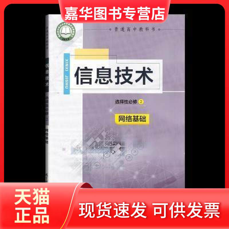 【正版现货】 信息技术 选择必修2 网络基础 李艺 教育科学出版社