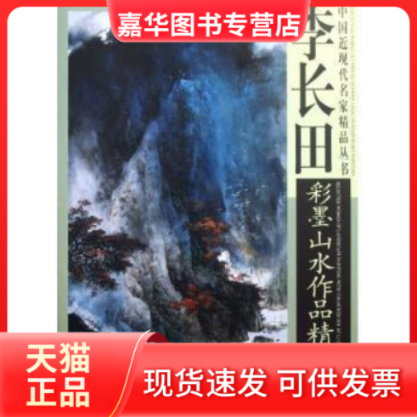 【正版现货】 李长田彩墨山水作品精选 李长田绘 天津杨柳青画社