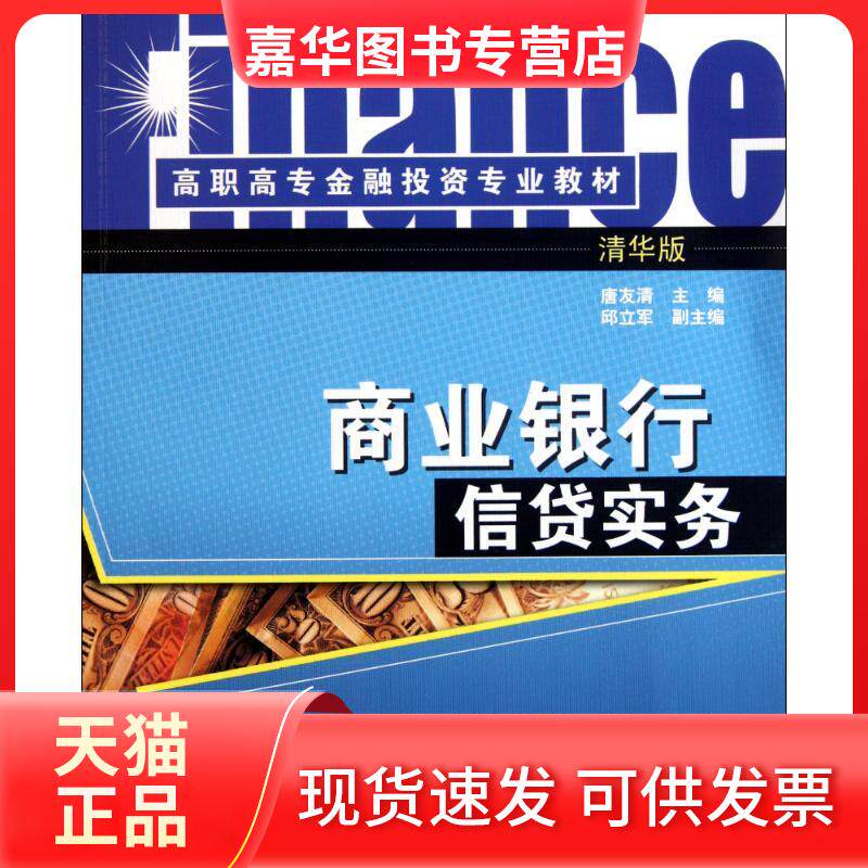【正版现货】 商业银行信贷实务 孙迎春 清华大学出版社