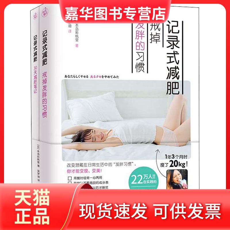 【正版现货】 记录式减肥 戒掉发胖的习惯+记录式减肥 30天减肥笔记(2册) (日)本岛彩帆里 著 吴梦迪 译 江苏文艺出版社