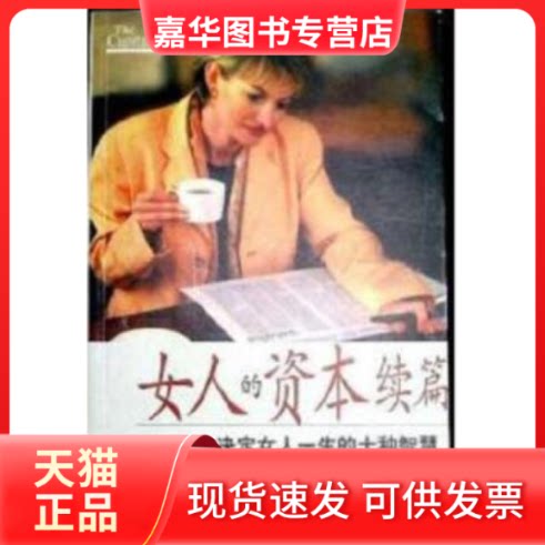 【正版现货】 女人的资本续篇:决定女人一生的十种智慧 刘恩华 九洲图书出版社