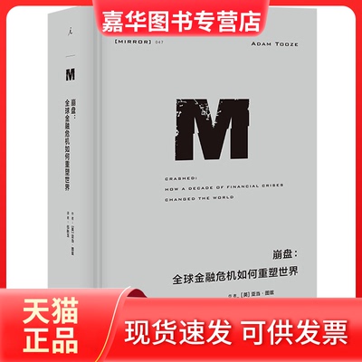 【正版现货】 崩盘 全球金融危机如何重塑世界 (英)亚当·图兹 上海三联书店