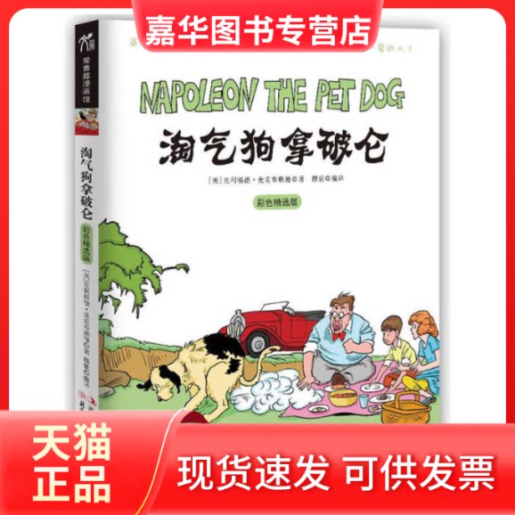 【正版现货】 常青藤漫画馆--淘拿破仑(彩色精选版)(虽然我很淘气,总是惹你生气,可在我心里,你是我爱的人!) (美)麦克布赖德