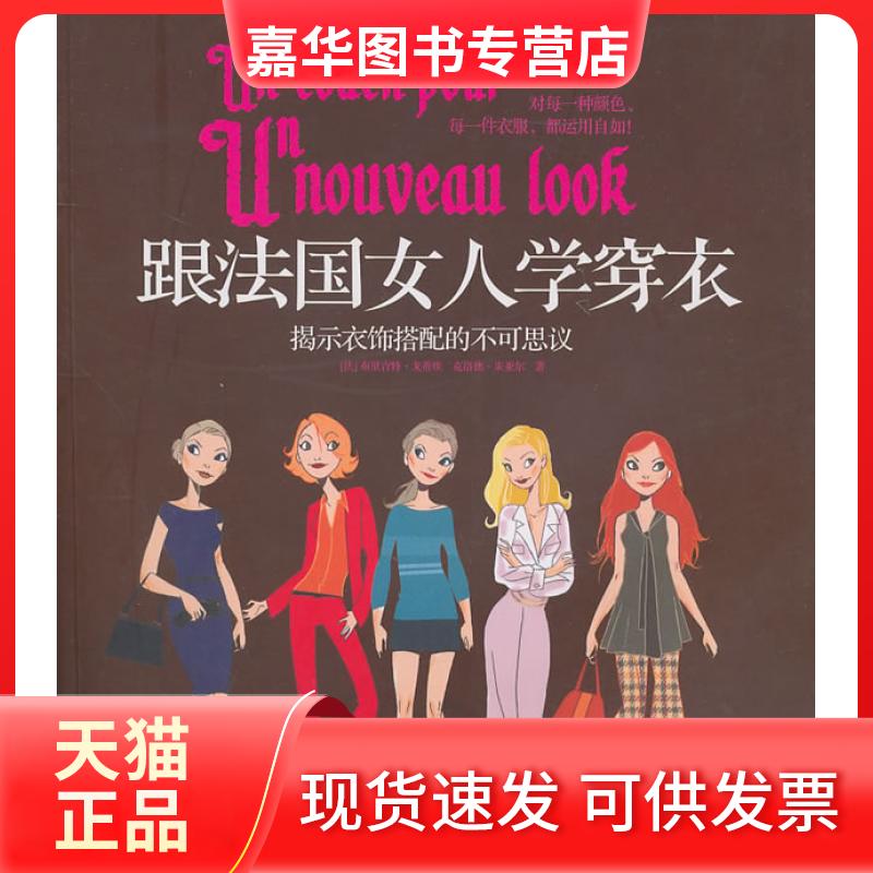 【正版现货】 跟法国女人学穿衣:揭示衣饰搭配的不可思议 [法] 布里吉特·戈蒂埃 克洛德·朱亚尔 中信出版社