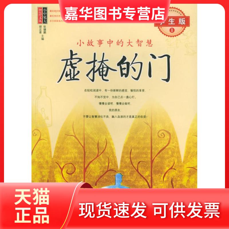 【正版现货】 虚掩的门：小故事中的大智慧（学生版1）/小中见大智慧文丛 张健鹏，胡足青  主编 当代世界出版社