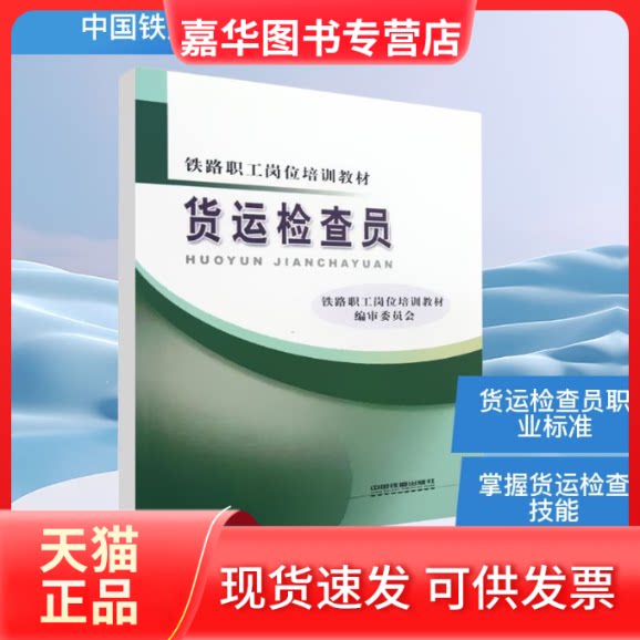 【正版现货】 货运检查员 《铁路职工岗位培训教材》编审委员会 编 中国铁道出版社