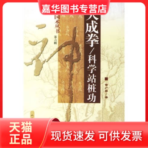 【正版现货】 大成拳/科学站桩功 曾广骅 山西科学技术出版社