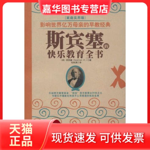【正版现货】 斯宾塞的快乐教育全书(家庭实用版) (英)斯宾塞 著 杜铁清 译 北方妇女儿童出版社