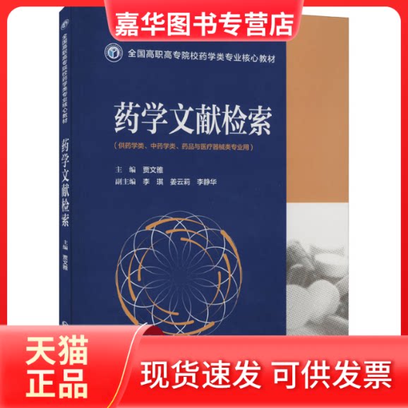 【正版现货】 药学文献检索 贾文雅 编 中国医药科技出版社