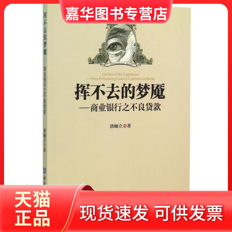 【正版现货】 挥不去的梦魇--商业银行之不良贷款 唐岫立 中国金融出版社