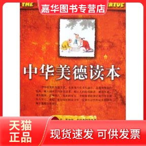 【正版现货】 中华美德读本 甄昀 海豚出版社