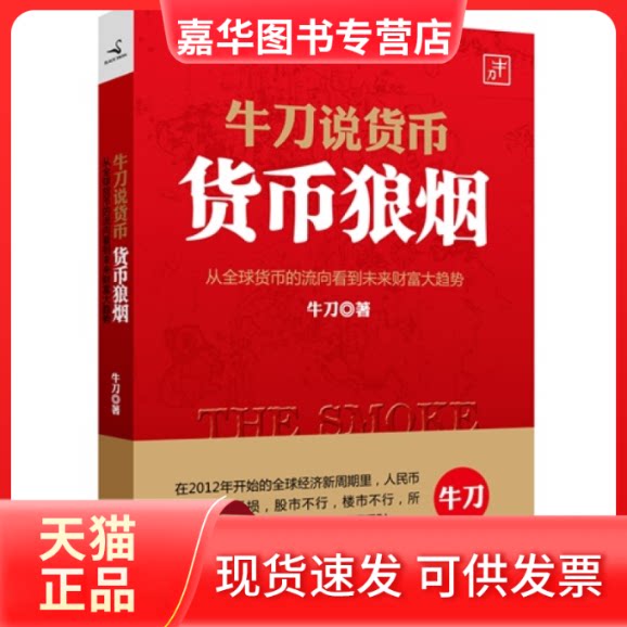 【正版现货】 牛刀说货币:货币狼烟(不行,楼市不行,2013年的理财方法是外汇理财) 牛刀 中国商业出版社