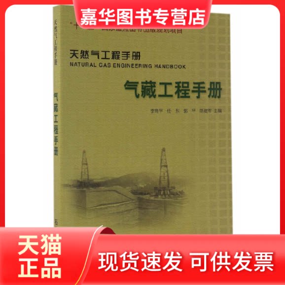 【正版现货】 气藏工程手册 李海平 等 编 石油工业出版社