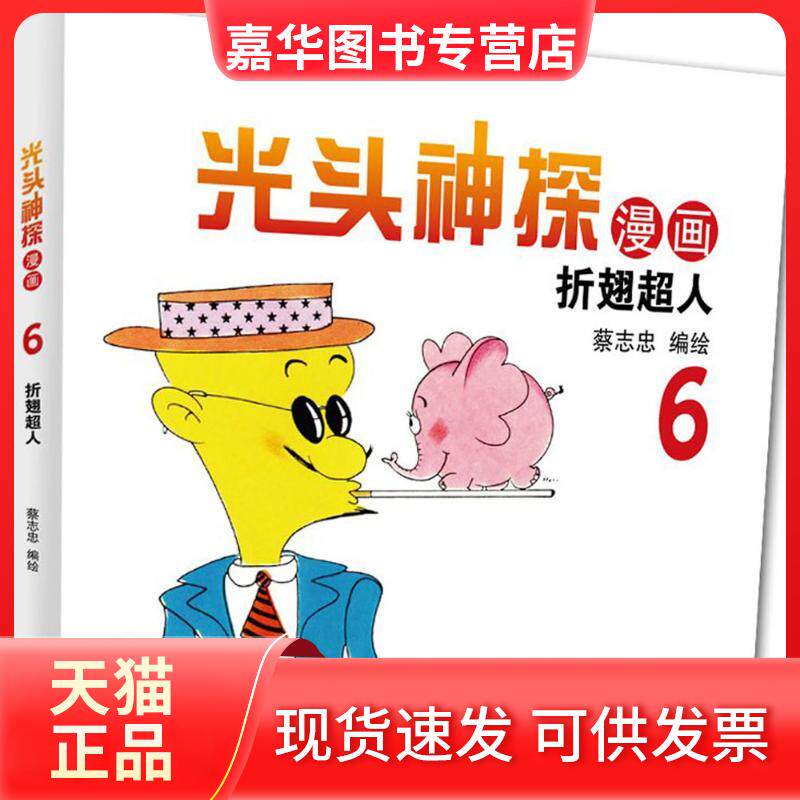 【正版现货】 光头神探 蔡志忠 编绘 著 海豚出版社