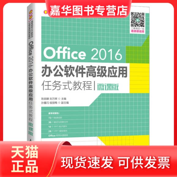 【正版现货】 Office 2016办公软件高级应用任务式教程 微课版 陈丽娜,刘万辉 编 人民邮电出版社