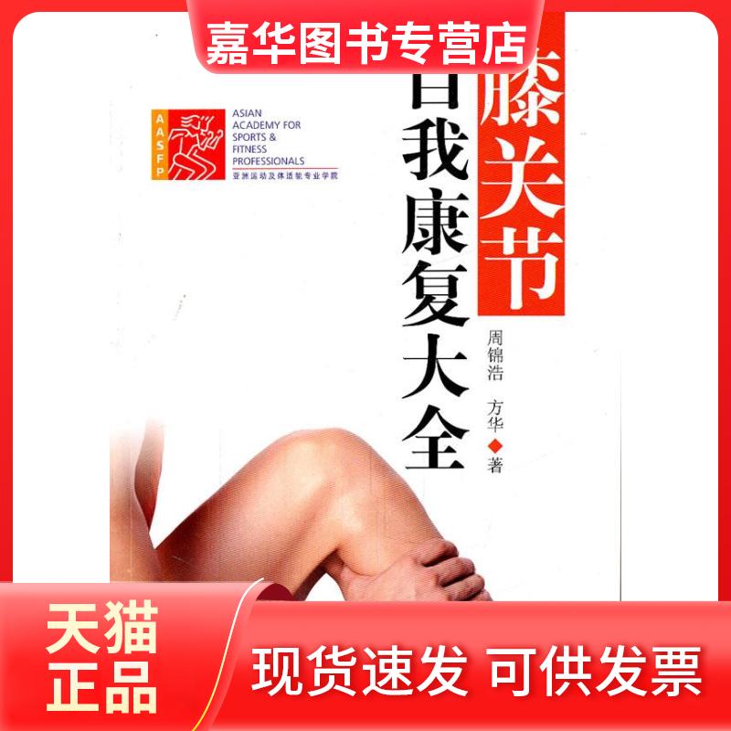 【正版现货】 膝关节自我康复大全-附赠VCD 周锦浩 方华著 北京体育大学出版社
