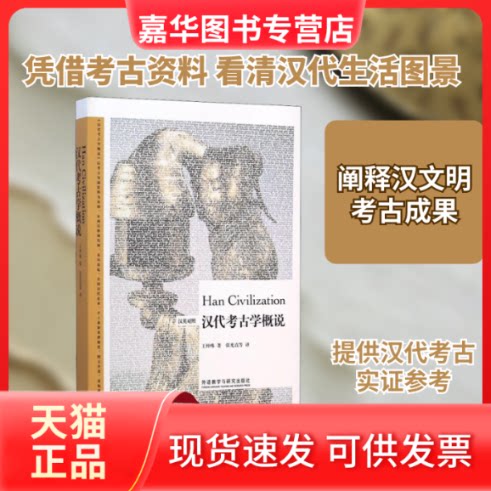 【正版现货】 博雅双语名家名作(英汉对照)/汉古学概说 王仲殊 著 张光直 等 译 外语教学与研究出版社