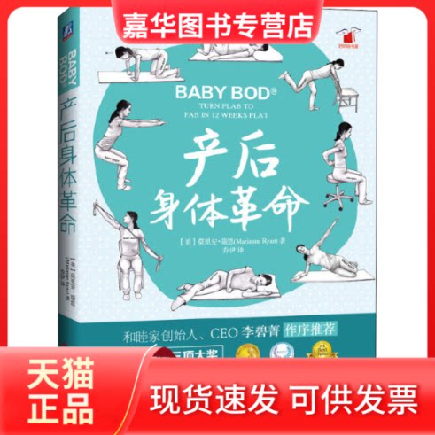 【正版现货】 产后身体 (美)莫里安•瑞恩 著 乔伊 译 科学技术文献出版社