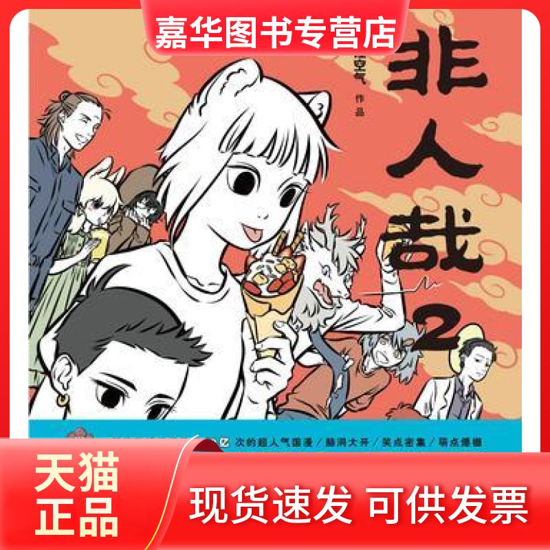 【正版现货】 非人哉1-9套装 一汪空气 著等 中国友谊出版公司等