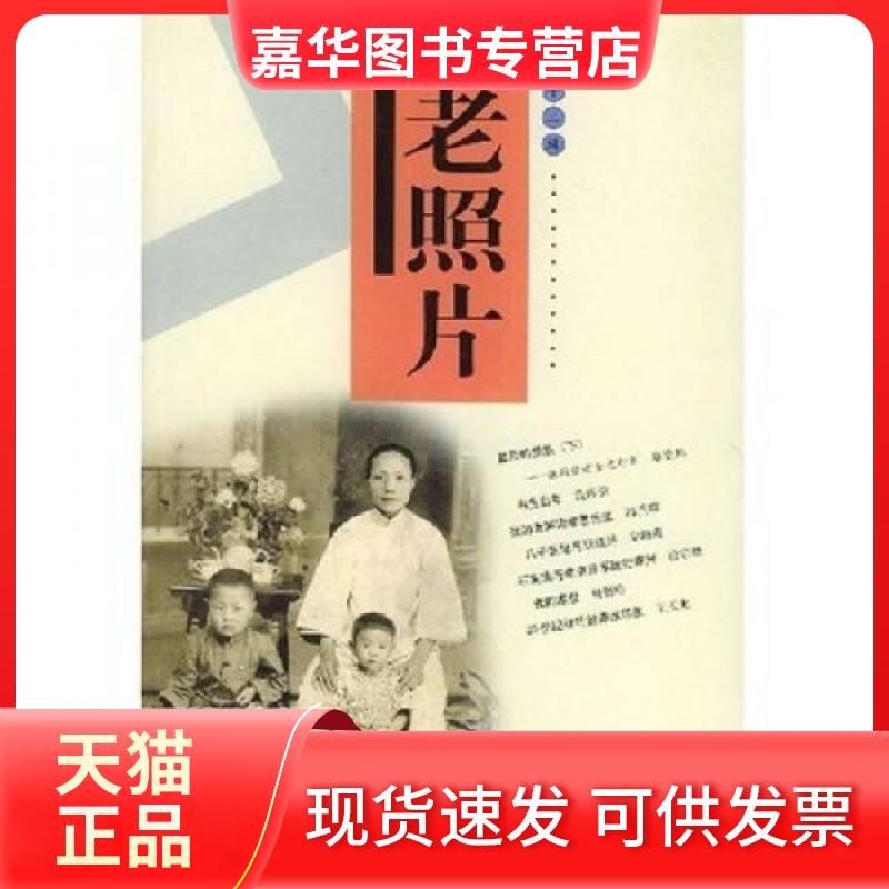 【正版现货】 老照片 冯克力  著 山东画报出版社