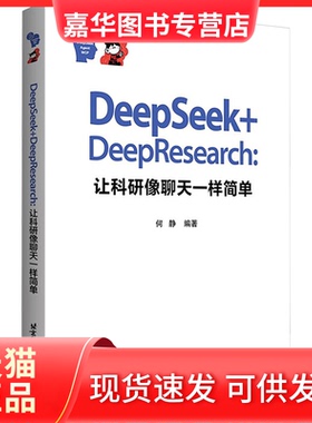 【正版现货】 DEEPSEEK+DEEPRESEARCH:让科研像聊天一样简单 何静 编著 编 北京航空航天大学出版社