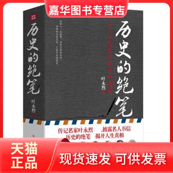 【正版现货】 (ZZ)历史的绝笔:名人书信背后的历史侧影 叶永烈 著 四川人民出版社