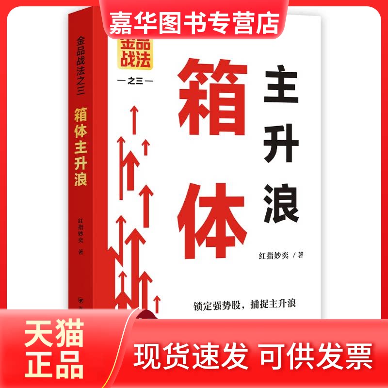 【正版现货】 金品战法之三:箱体主升浪 红指妙奕 著 著 四川人民出版社