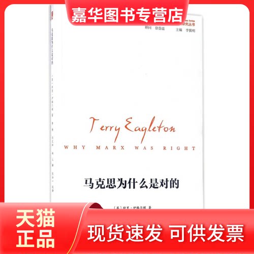 【正版现货】 马克思为什么是对的 (英)特里·伊格尔顿(Terry Eagleton) 著；李杨 等 译 重庆出版社