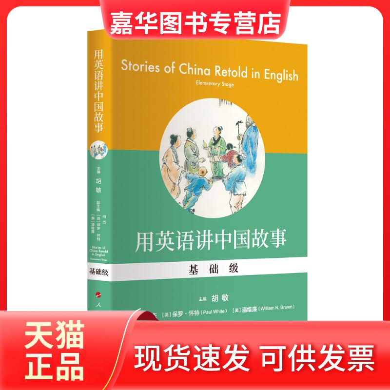 【正版现货】 用英语讲中国故事(基础级) 胡敏 主编 著 潘维廉、郁致原等 译 人民出版社