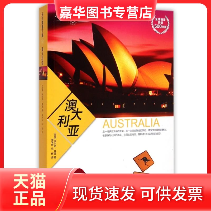 【正版现货】 澳大利亚/文化震撼之旅 (英国)伊尔萨·夏普|译者:李学兵//马辉 旅游教育出版社