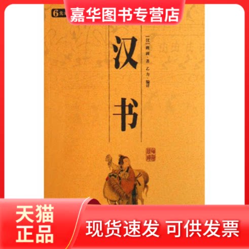 【正版现货】 汉书 (汉)班固  著作 乙力　 译者 三秦出版社